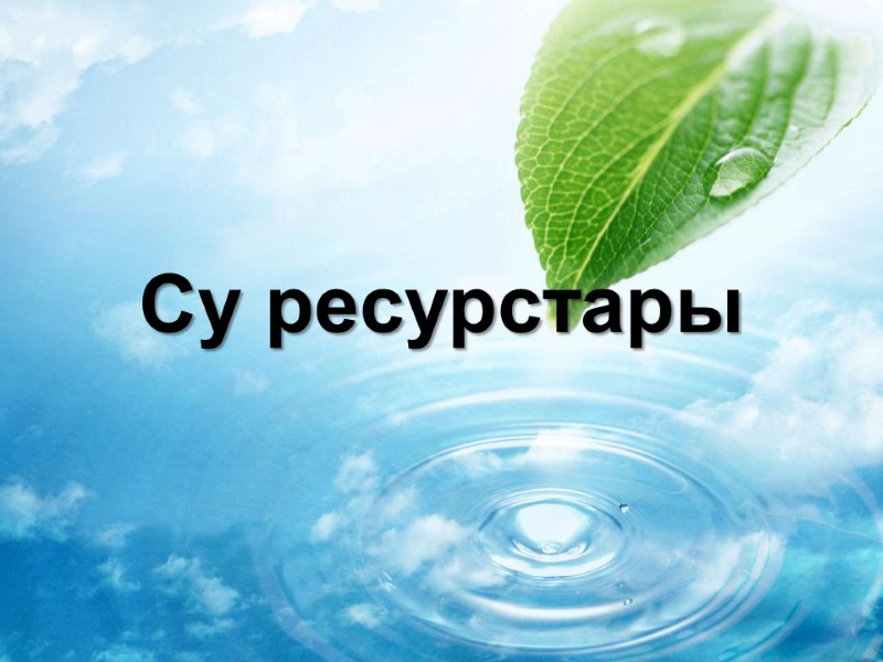 Су ресурстары